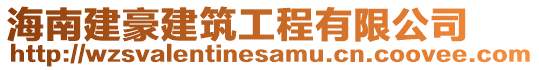 海南建豪建筑工程有限公司