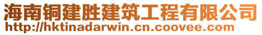 海南銅建勝建筑工程有限公司