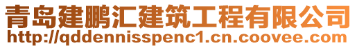 青島建鵬匯建筑工程有限公司