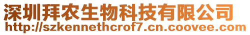 深圳拜農(nóng)生物科技有限公司