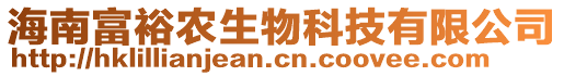 海南富裕農(nóng)生物科技有限公司