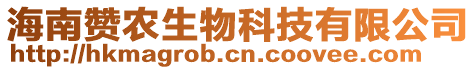 海南贊農(nóng)生物科技有限公司