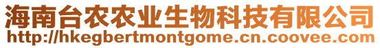 海南臺農(nóng)農(nóng)業(yè)生物科技有限公司