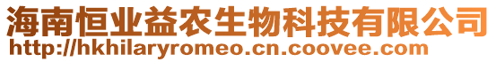 海南恒業(yè)益農(nóng)生物科技有限公司