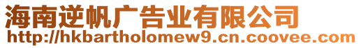 海南逆帆廣告業(yè)有限公司