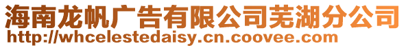 海南龍帆廣告有限公司蕪湖分公司