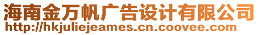 海南金萬(wàn)帆廣告設(shè)計(jì)有限公司