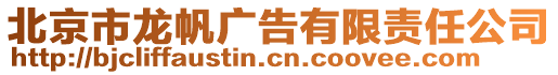 北京市龍帆廣告有限責任公司