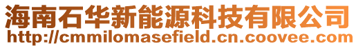 海南石華新能源科技有限公司
