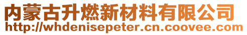 內(nèi)蒙古升燃新材料有限公司