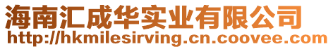 海南匯成華實業有限公司