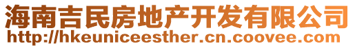 海南吉民房地產(chǎn)開(kāi)發(fā)有限公司