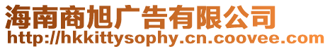 海南商旭廣告有限公司