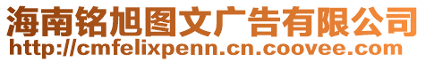 海南銘旭圖文廣告有限公司