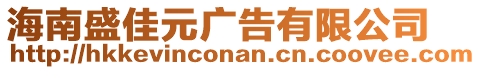 海南盛佳元廣告有限公司