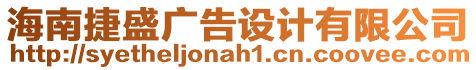 海南捷盛廣告設(shè)計(jì)有限公司