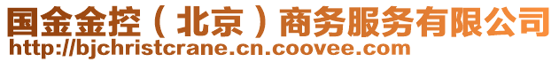 國(guó)金金控（北京）商務(wù)服務(wù)有限公司