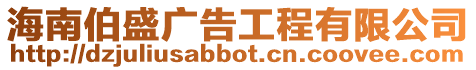 海南伯盛廣告工程有限公司