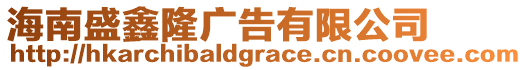 海南盛鑫隆廣告有限公司