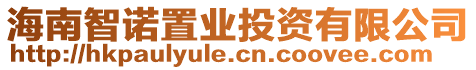 海南智諾置業(yè)投資有限公司