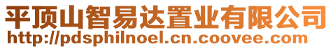 平頂山智易達(dá)置業(yè)有限公司