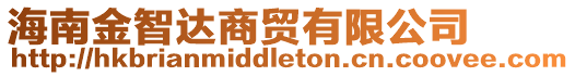 海南金智達商貿有限公司