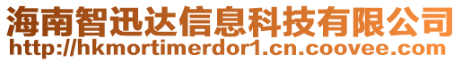 海南智迅達信息科技有限公司