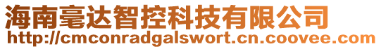 海南毫達智控科技有限公司