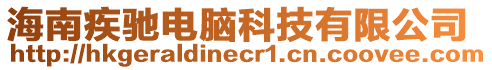海南疾馳電腦科技有限公司