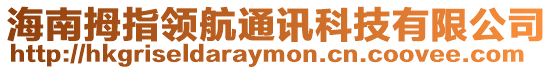 海南拇指領航通訊科技有限公司