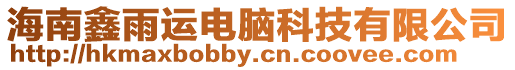 海南鑫雨運(yùn)電腦科技有限公司