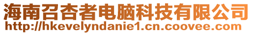 海南召杏者電腦科技有限公司