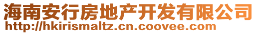 海南安行房地產(chǎn)開(kāi)發(fā)有限公司