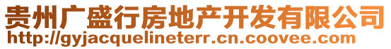 貴州廣盛行房地產開發有限公司