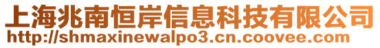 上海兆南恒岸信息科技有限公司