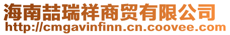 海南喆瑞祥商貿(mào)有限公司