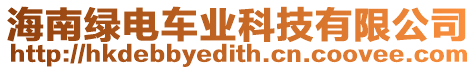 海南綠電車業(yè)科技有限公司