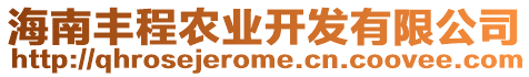 海南豐程農(nóng)業(yè)開發(fā)有限公司