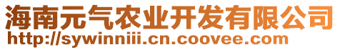 海南元?dú)廪r(nóng)業(yè)開發(fā)有限公司