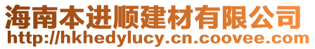 海南本進(jìn)順建材有限公司