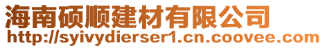 海南碩順建材有限公司