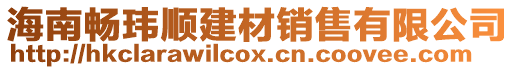 海南暢瑋順建材銷(xiāo)售有限公司