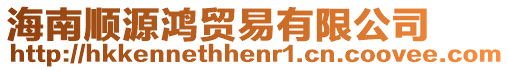 海南順源鴻貿(mào)易有限公司
