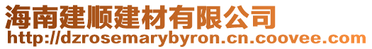 海南建順建材有限公司