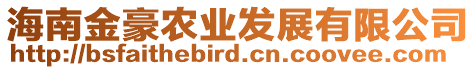 海南金豪農(nóng)業(yè)發(fā)展有限公司