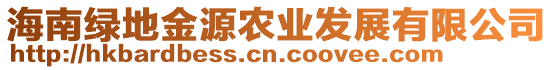 海南綠地金源農(nóng)業(yè)發(fā)展有限公司