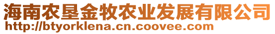 海南農(nóng)墾金牧農(nóng)業(yè)發(fā)展有限公司