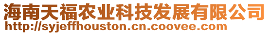 海南天福農(nóng)業(yè)科技發(fā)展有限公司