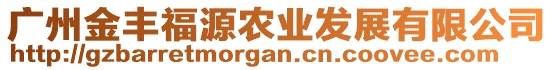 廣州金豐福源農(nóng)業(yè)發(fā)展有限公司