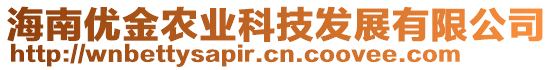 海南優(yōu)金農(nóng)業(yè)科技發(fā)展有限公司